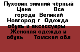 Пуховик зимний чёрный › Цена ­ 2 500 - Все города, Великий Новгород г. Одежда, обувь и аксессуары » Женская одежда и обувь   . Томская обл.